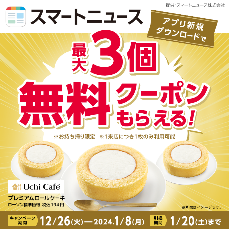 akiko_lawson's tweet photo. 1/8まで、スマートニュースのアプリを新規ダウンロードし、ミッションをクリアすると「プレミアムロールケーキ」無料クーポンが最大3枚もらえます♪
この機会に試してみて���ださい(^^)
詳細はこちら！
https://t.co/Pyq5osi45d
#ローソン #スマートニュース https://t.co/dQXtb6laXe