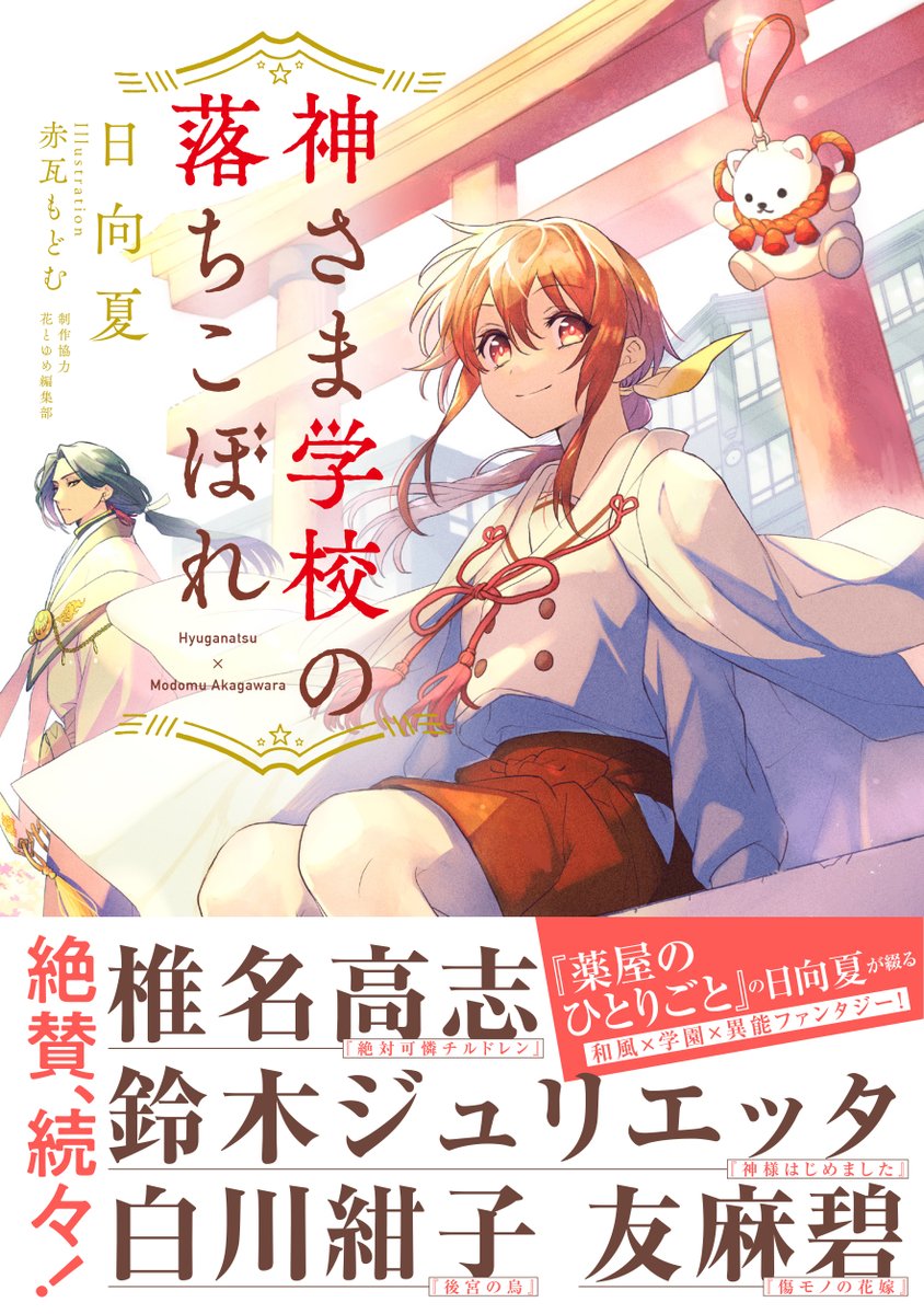 神さま学校の落ちこぼれ、小説三巻1/19(金)発売です。
漫画七巻と同時発売です。
既刊もあわせてよろしくお願いいたします。 