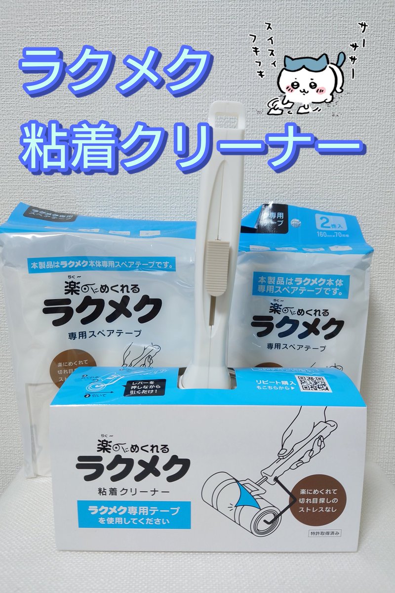 pepe_10_k's tweet photo. (　@yodo_dailyitems　)様の
CPに当選し、
『ラクメク粘着クリーナー』
と、『専用スペアテープ×5個』
いただきました.ᐟ.ᐟ.ᐟ

届いて早速使ったんだけど
その使いやすさに感動…😭！！

楽にめくれる…とは書いてたけど
想像以上の楽さでした！

これは使ってみないと
わからない快感🥹✨

⇣続く https://t.co/Z6Acr522sA