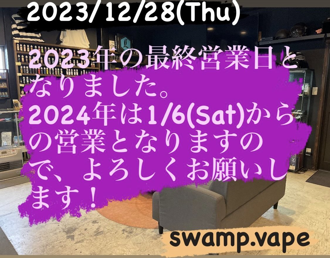 本年度中も大変お世話になりました！

2023年の最終営業日となりました！

2024年は1/6(Sat)からの営業となりますので、何卒、変わらぬご愛顧をよろしくお願いいたします！

swamp.vape