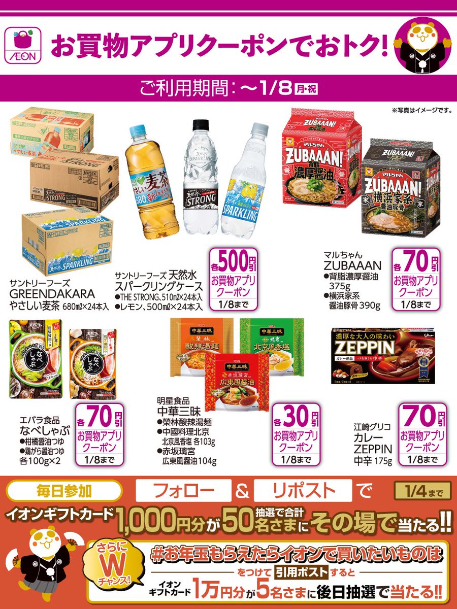 AEON_JAPAN's tweet photo. 1/8までお買物アプリクーポンでおトクなンダ🐼
https://t.co/UINNGfKc4g

1/4迄CP開催中🎉
①@AEON_JAPANをフォロー
②本投稿をリポスト
結果がすぐ届く
#イオンチャレンジ
#イオン超初売り24
https://t.co/7z8ugYVgjh

#お年玉もらえたらイオンで買いたいものは をつけて引用ポストでWチャンス‼ https://t.co/76VjFWBNJL