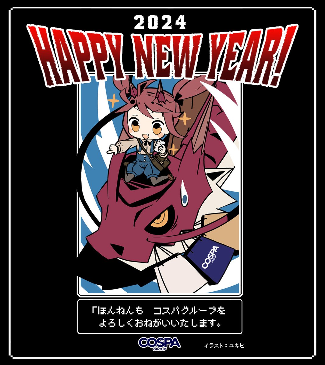 🎍新年あけましておめでとうございます🎍 今年の干支イラストはコスパのつままれシリーズでもおなじみユキヒさん(@yukihi)に描いていただきました🐉✨ 今年も皆様に喜んでもらえる商品やサービスを提供して参りますのでよろしくお願いいたします! 🔽#新春 キャンペーン情報 https://cospa.co.jp/event/id/24918