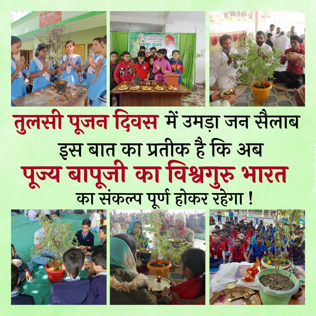 Revolutionary Initiative❗
25Dec Tulsi Pujan Diwas की शुरुआत पूज्य Sant Shri Asharamji Bapu द्वारा 2014 को की गई थी।
#बापूजी के शुभ संकल्पों द्वारा हर वर्ष की भाँति इस वर्ष भी यह पर्व केवल भारत ही नहीं अपितु पूरे विश्व में बढ़ी धूमधाम से मनाया गया।
#GlobalEvent❗
