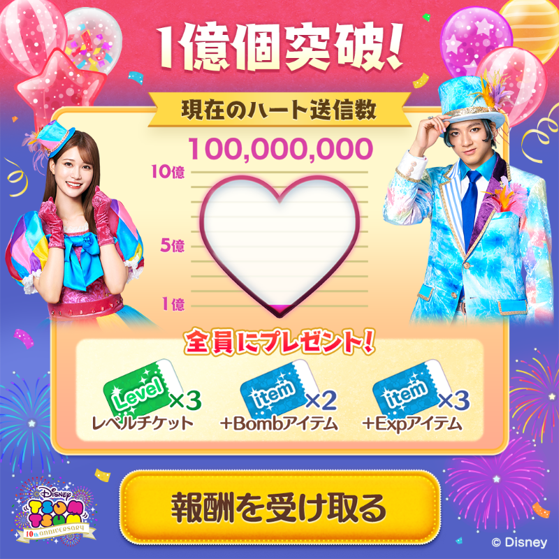 LINE_tsumtsum_j's tweet photo. ＼#ツムツム10周年ケタちがいANNIVERSARY／
🎉みんなでハートミッション1⃣億個突破🎉
豪華クリア報酬を全員にプレゼント🎁✨
 
レベルチケット×3
+Bombアイテム×2
+Expアイテム×3
 
📢報酬はメールボックスに付与されてるよ🎵
#ツムツム10周年 #生見愛瑠  #山田裕貴