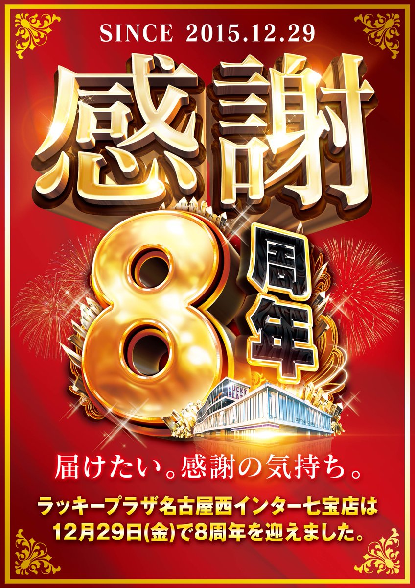 🌟こんばんは🌟 明日12月29日(金)皆様のご愛顧により 8周年を迎えます