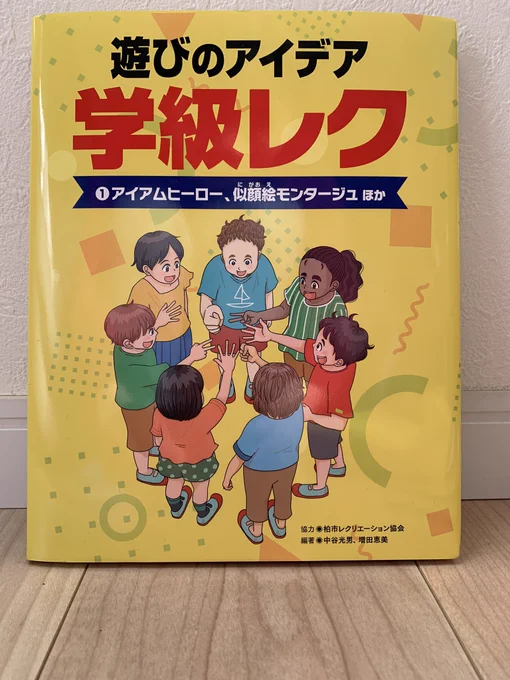 【イラストお知らせ】汐文社「遊ぶのアイデア 学級レク」1巻の表紙と本文イラストを担当しました〜!図書館などでリクエストしてもらえると嬉しいです。 