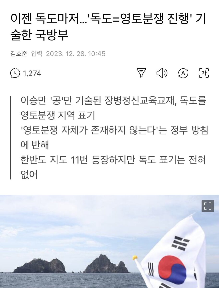 <그야말로 충격적!>

신원식이 장관 임명되고 낸 책 <장병정신교육> 교재에서 독도를 일본 놈들의 주장처럼 <영토분쟁 진행>이라고 썼다고.

이는 <영토분쟁 자체가 존재하지 않는다>는 우리 정부 공식 입장에도 반한다고.

나라를 지키라고 했더니 독도를 팔아먹으려는 신원식, 이대로 둘 수 있나요!!