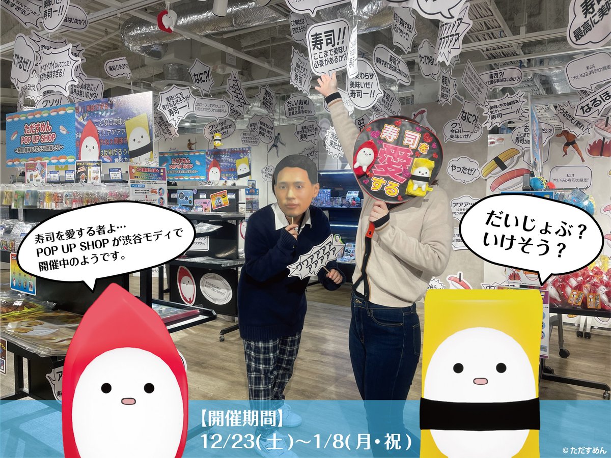 GRANUP_PR's tweet photo. 『#ただすめん POP UP SHOP ~寿司!美味すぎるだろ!反省しろ!~ 』が #渋谷モディ 7階にて開催中!
#そろそろ寿司を食べないと死ぬぜ!や #体育館の天井に挟まったマッチョを助けるゲーム や #PECMEN などグッズを販売🍣
会場の展示も要チェックだぜ🍣🍣🍣🍣🍣
#そろ寿死U #食べたぜ #マッチョ https://t.co/7t46BmWqkd