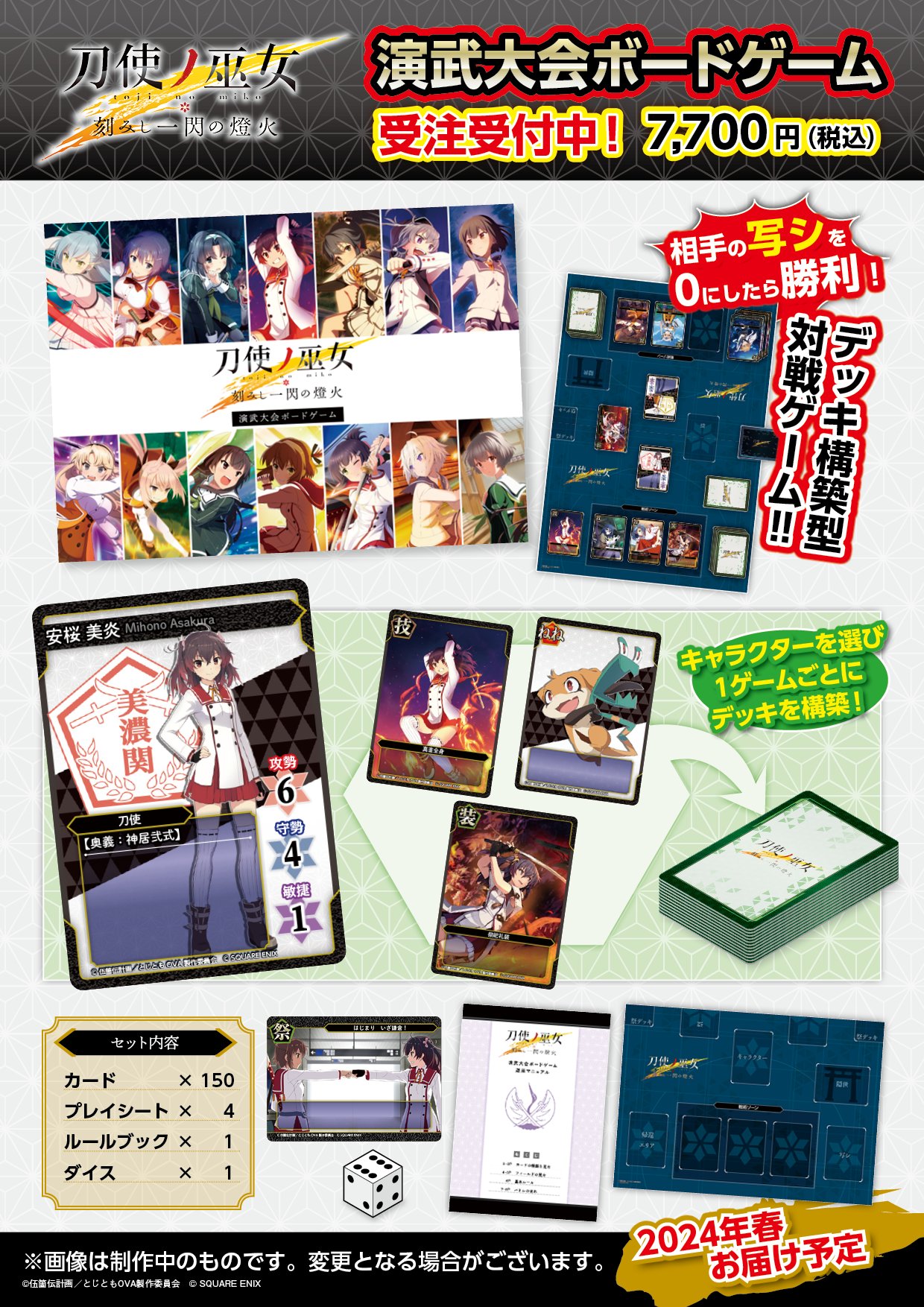 受注生産】刀使ノ巫女 刻みし一閃の燈火 演武大会ボードゲーム