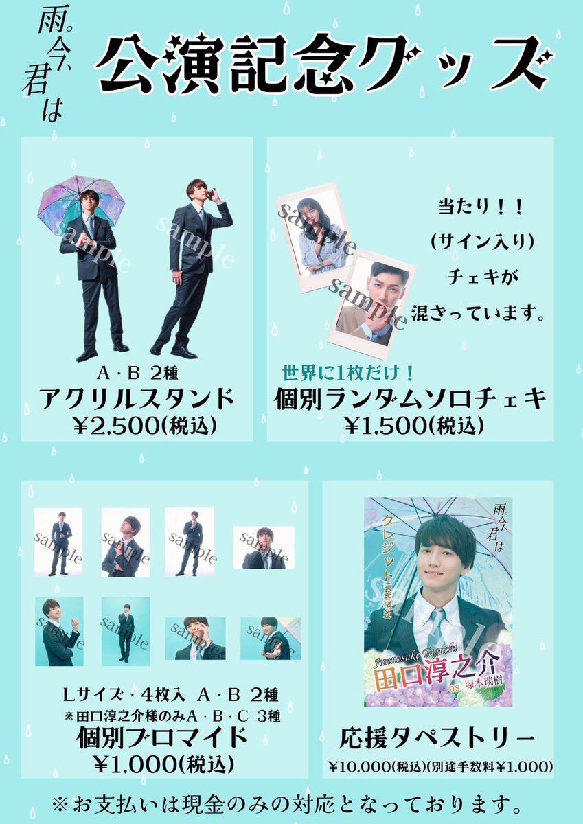 #舞台イマキミ
稽古再開しました☂️

初日まで残り1週間！
また改めて新鮮にある程度繊細に、残り僅かな稽古を楽しみたいと思います！

前夜祭イベントも10日に控えておりますよー！！グッズもお楽しみに😁

🎫チケット予約
ticket.corich.jp/apply/293994/1…