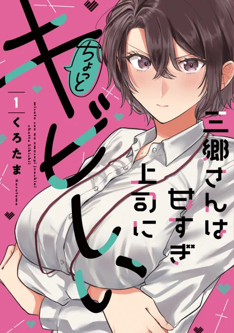 連載中の「三郷さんは甘すぎ上司にちょっとキビしい」は現在単行本2巻まで発売されてます～⚡ぜひ～～～ #Ad 1巻→https://amzn.to/47uMpr5 2巻→https://amzn.to/4a78qxY