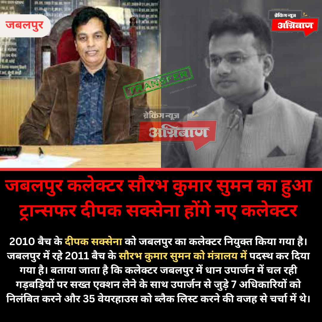 जबलपुर | कलेक्टर सौरभ कुमार सुमन का हुआ ट्रान्सफर 2010 बैच के दीपक सक्सेना होंगे नए कलेक्टर  

#DeepakSaxena #SaurabhKumarSuman #JabalpurAdministration #CollectorAppointment #GovernmentOfficials #AdministrativeChanges #GovernmentAppointments #JabalpurCollector #MinistryPosition