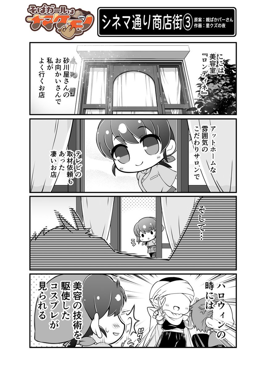 (๑╹ᆺ╹)ちゃんと言うタイミング逃してましたがお店専用漫画で「お蕎麦の老舗『招福そば奈美喜庵』で、看板娘もえちゃんを中心に巻き起こる立川市ドタバタ漫画」描いてます🌟おそば出来上がるの待ちながら読んでね!WEB公開されたの勝手にまとめましたw普通におもしろくね?(自分で言う)(1/2) 