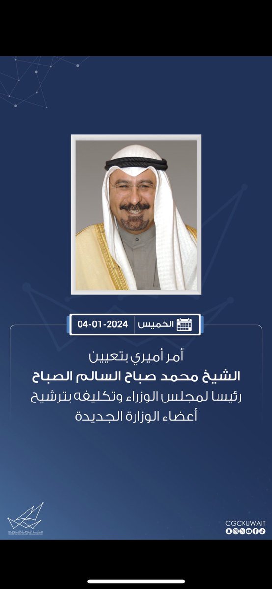نبارك للدكتور محمد صباح السالم 

ثقة سمو الأمير بتعيينه رئيس مجلس الوزراء 

متمنيين له التوفيق والسداد في تحقيق 

آمال وتطلعات الشعب الكويتي والقياده 

السياسيه والنهوض في بلدنا الغالي الكويت .

 #محمد_صباح_السالم
