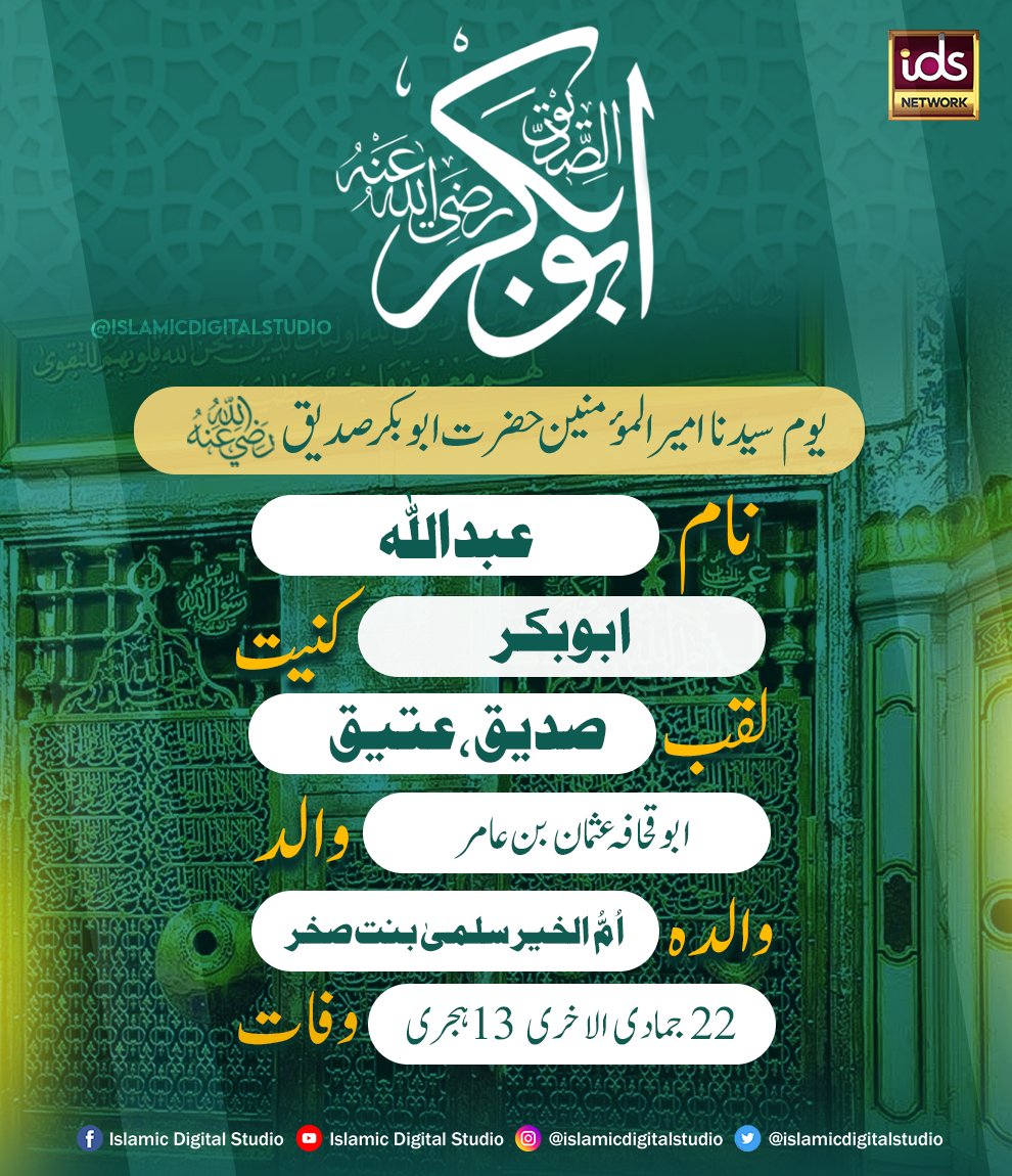 مسلمانوں کے پہلے خلیفہ سیدنا ابو بکر صدیق رضی اللہ عنہ کا تعارف
22 جما دی الاخری یوم عرس حضرت ابو بکر صدیق رضی اللہ عنہ
خوب ایصال ثواب کریں
#Siddique #HazratAbuBakarSiddique #idsstudio