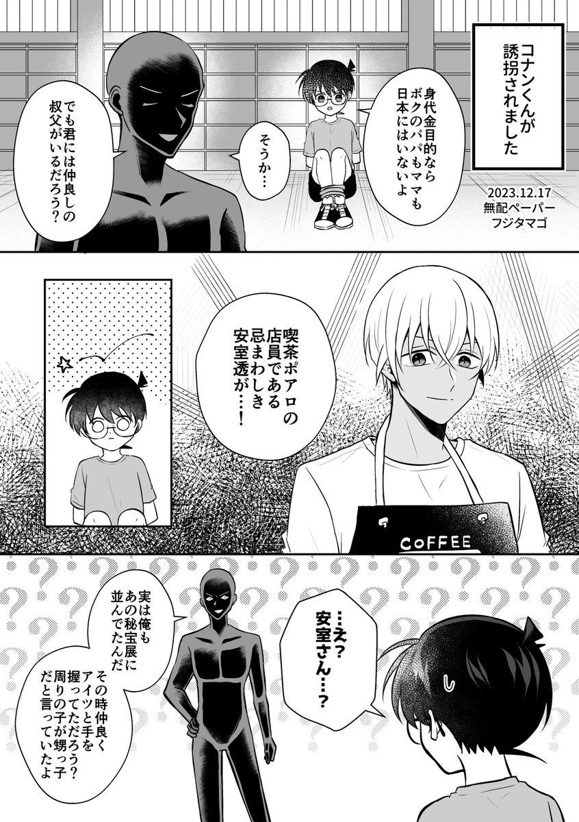 無配の安コでした
甥っ子と間違われて誘拐されるこなくん 