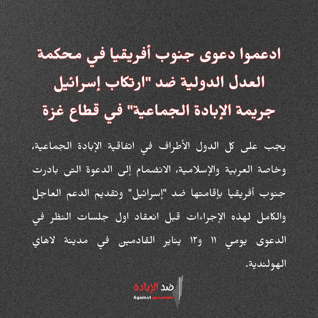 AganistGenocide's tweet photo. 🧵
إن خطوة جنوب أفريقيا هامة للغاية ولا سيما استخدام المادة التي تطلب اتخاذ الإجراءات المؤقتة العاجلة قبل إنجاز التحقيق بشكل كامل وسماع القضايا، من أجل وقف العدوان ووقف إطلاق النار، بما يعني الوقف الفوري للعمليات العسكرية، وتنفيذ جميع التدابير لمنع الإبادة الجماعية، بما في ذلك https://t.co/3CCLO2t33u
