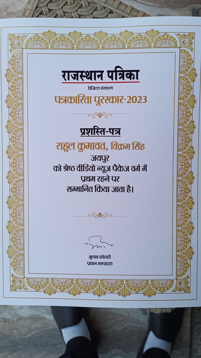 Rahul_kmwt's tweet photo. पत्रकारिता पुरस्कार 2023 की वीडियो कैटेगरी में आज फर्स्ट प्राइज मिला, सभी टीम साथियों और HOD ओम प्रकाश शर्मा सर को बहुत-बहुत धन्यवाद 🙏 जिन्होंने मुझे इस काबिल समझा, आगे भी इसी तरह से मेहनत जारी रहेगी 

#Rajasthan #journalist #AWARDS https://t.co/JrjzAKKE5z
