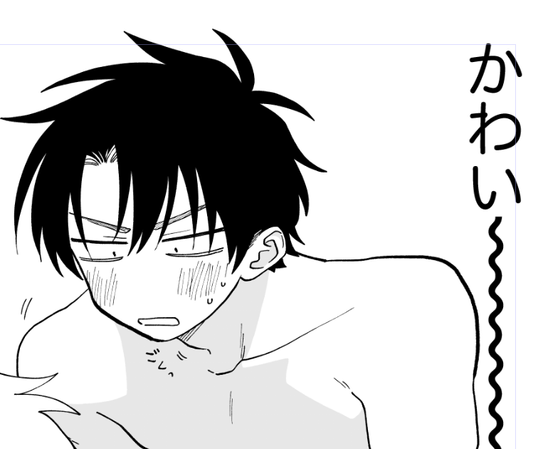 攻めくん……