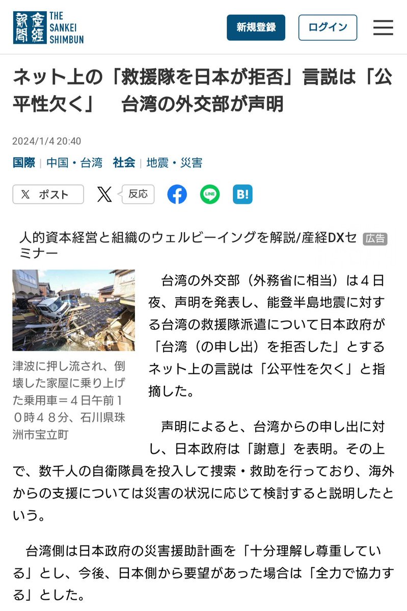 ネット上の「救援隊を日本が拒否」言説は「公平性欠く」　台湾の外交部が声明 台湾側は日本政府の災害援助計画を「十分理解し尊重している」とし、今後、日本側から要望があった場合は「全力で協力する」とした。 👉️sankei.com/article/202401…