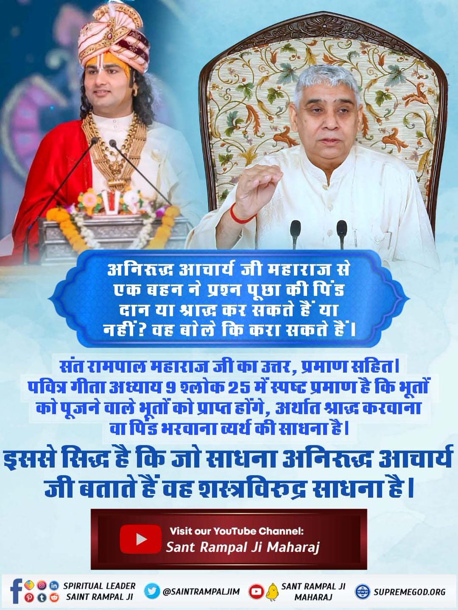 Diksha_riya's tweet photo. #HinduBhai_Dhokhe_Mein
अनिरुद्ध आचार्य जी महाराज से एक बहन ने प्रश्न पूछा की पिंड दान या श्राद्ध कर सकते हैं या नहीं? वह बोले की कर सकते हैं                                              
संत रामपाल महाराज जी का उत्तर, प्रमाण सहित
पवित्र गीता अध्याय 9 श्लोक 25 में स्पष्ट प्रमाण है https://t.co/NkzWcdsALN