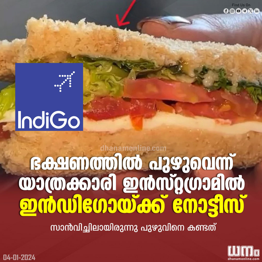 dhanamonline's tweet image. യാത്രക്കാരിക്ക് സുരക്ഷിതമല്ലാത്ത ഭക്ഷണം നല്‍കിയതിന് രാജ്യത്തെ ഏറ്റവും വലിയ വിമാനക്കമ്പനിയായ ഇന്‍ഡിഗോയ്ക്ക് ഭക്ഷ്യസുരക്ഷാ റെഗുലേറ്ററായ FSSAI കാരണം കാണിക്കല്‍ നോട്ടീസ് നല്‍കി.
Read full story: rb.gy/dmnbyj

#Indigo #IndiGoAirline #Foodsafety #Fssai