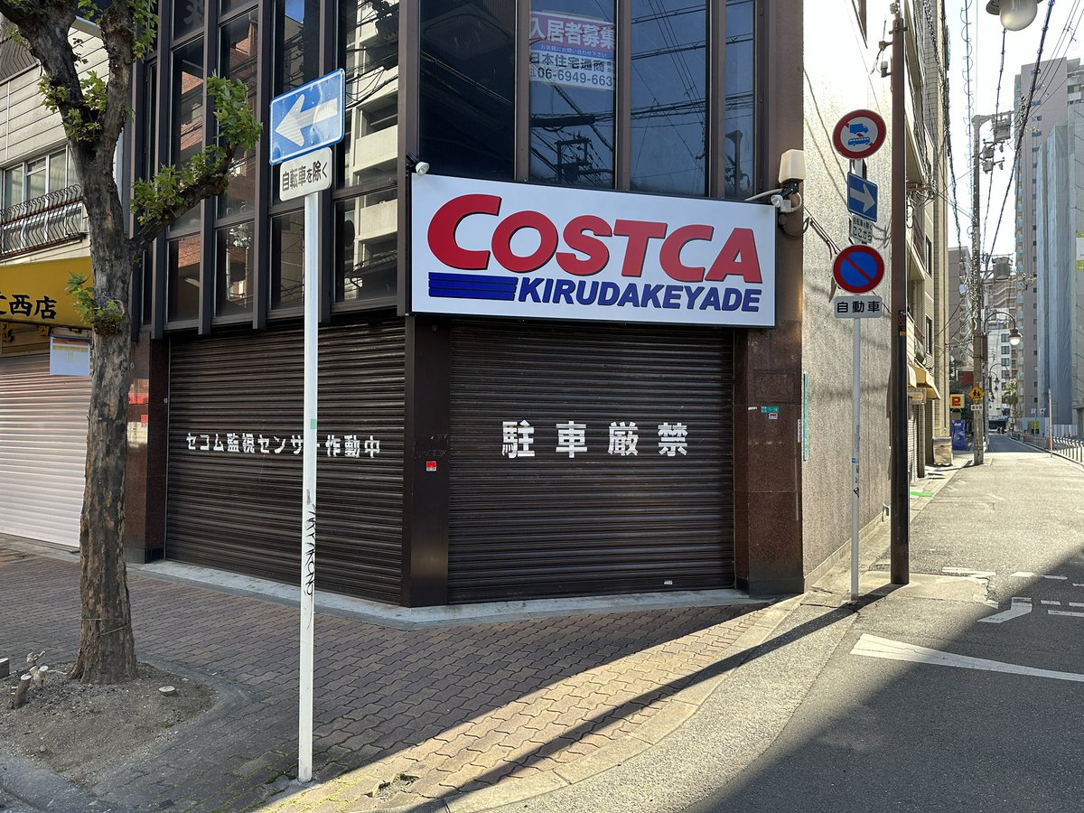 goros_kiki's tweet photo. えっ？！
COSTCOかと思った😂
#コストコ 
#大阪 https://t.co/71kscJcnEt
