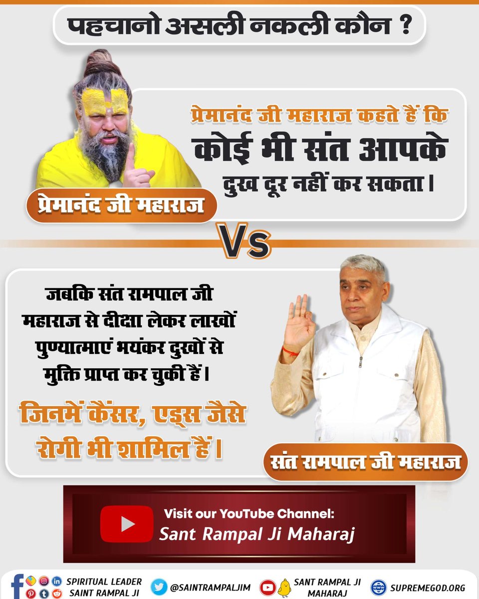 bareliya_sunil's tweet photo. #HinduBhai_Dhokhe_Mein
प्रेमानंद जी महाराज कहते हैं कि कोई भी संत आपके दुख दूर नहीं कर सकता ।

जबकि संत रामपाल जी महाराज से दीक्षा लेकर लाखों पुण्यात्माएं भयंकर दुखों से मुक्ति प्राप्त कर चुकी हैं।
जिनमें कैंसर, एड्स जैसे रोगी भी शामिल हैं।

Sant Rampal Ji Maharaj https://t.co/8JAgv0JuOh