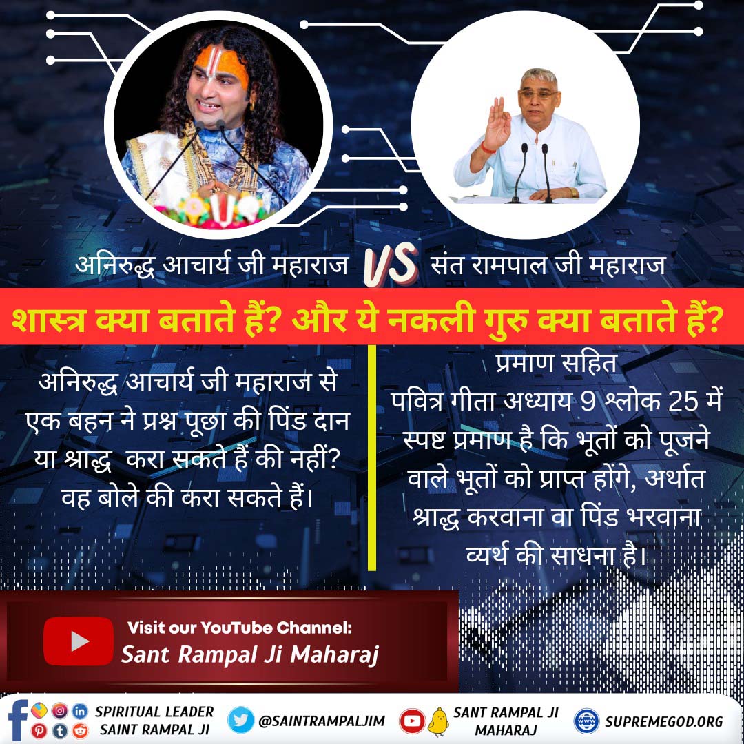 bareliya_sunil's tweet photo. #HinduBhai_Dhokhe_Mein
अनिरुद्ध आचार्य जी महाराज से एक बहन ने प्रश्न पूछा की पिंड दान या श्राद्ध कर सकते हैं या नहीं? वह बोले की कर सकते हैं।                                              संत रामपाल महाराज जी का उत्तर, प्रमाण सहित- 
Sant Rampal Ji Maharaj
👇 https://t.co/qfGdg60C5u