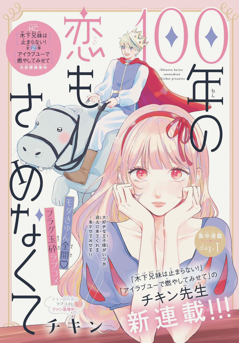 本日発売の花とゆめ3号にて『100年の恋もさめなくて』がスタートしました㊗️🤍
アホを楽しく描かせていただいてます笑
ぜひご感想などお待ちしてます!!
アンケートも協力していただけるととてもとてもとても嬉しいです……!!!泣 