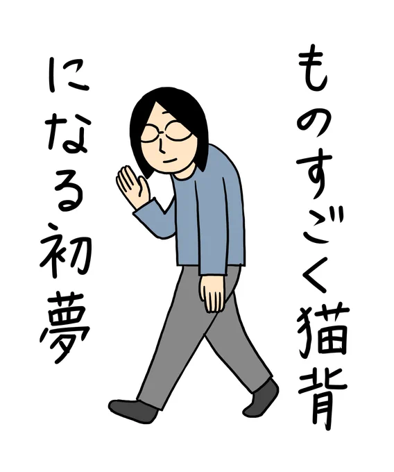 今年の初夢です。
ありえないくらい猫背になってました。 