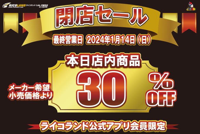 ricolandcubeutu's tweet photo. 只今、閉店セール開催中です‼️
最終割引となりますので、お買い忘れの無いようお買い物をお楽しみ下さい😊🎵
さて完全閉店まで、あと残り10日となりました。
最終営業日まで木曜日は休まず営業致しますので、是非ご来店下さい‼️‼️‼️
#ﾗｲｺﾗﾝﾄﾞcube宇都宮 #最終ｾｰﾙ https://t.co/V40OadZy4e