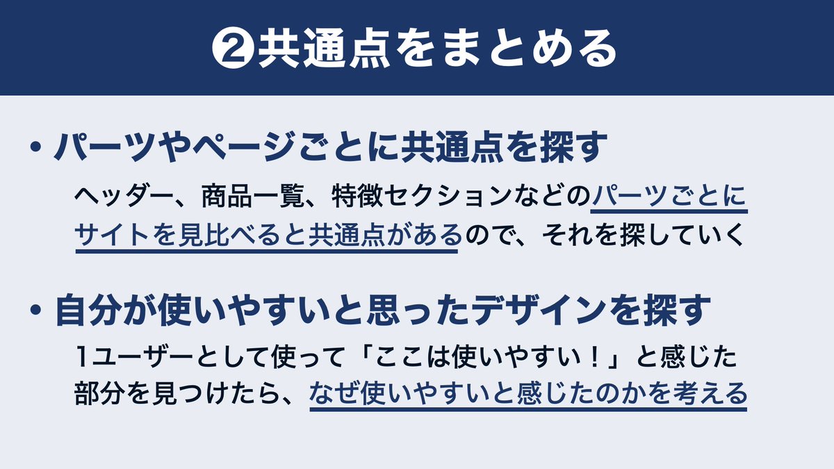 shinbo_techcamp's tweet image. ━━━━━━━━━━━━
【図解】
初心者のためのWebデザイン
〜UI設計編〜
━━━━━━━━━━━

初心者はデザインを独創しないでください！

プログラミング初学者であれば
まずは世の中のサイトをマネるべきです。

まずは使いやすいサイトの共通点を知る。…