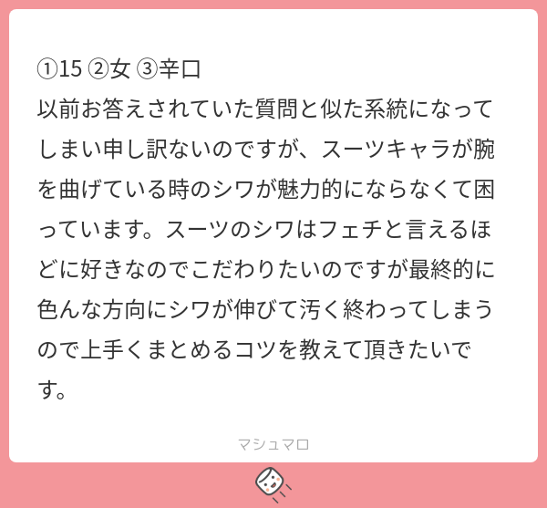 スーツのシワは最小限に!  以前のマシュマロでも解説しましたが、スーツはシワを嫌うモノです。 一般的な服とは違い、オーダーメイドで仕立てることが多いのもシワを嫌うからですね。 着る人の体型に合わせて、ジャストサイズにすることでシワができない様に工夫しています。  個人的にはカジュアルで着るジャケットと差別化するためにも、ONスタイルのスーツは無駄なシワを描かないように注意してほしいところですね。 ※これはあくまでわたしの好みなので自由にシワを描いて良いですよ!  だから、大切なのは省略できるシワを見極めること。  見極めるポイントについて解説した記事を貼っておくので参考にしてみて下さい!