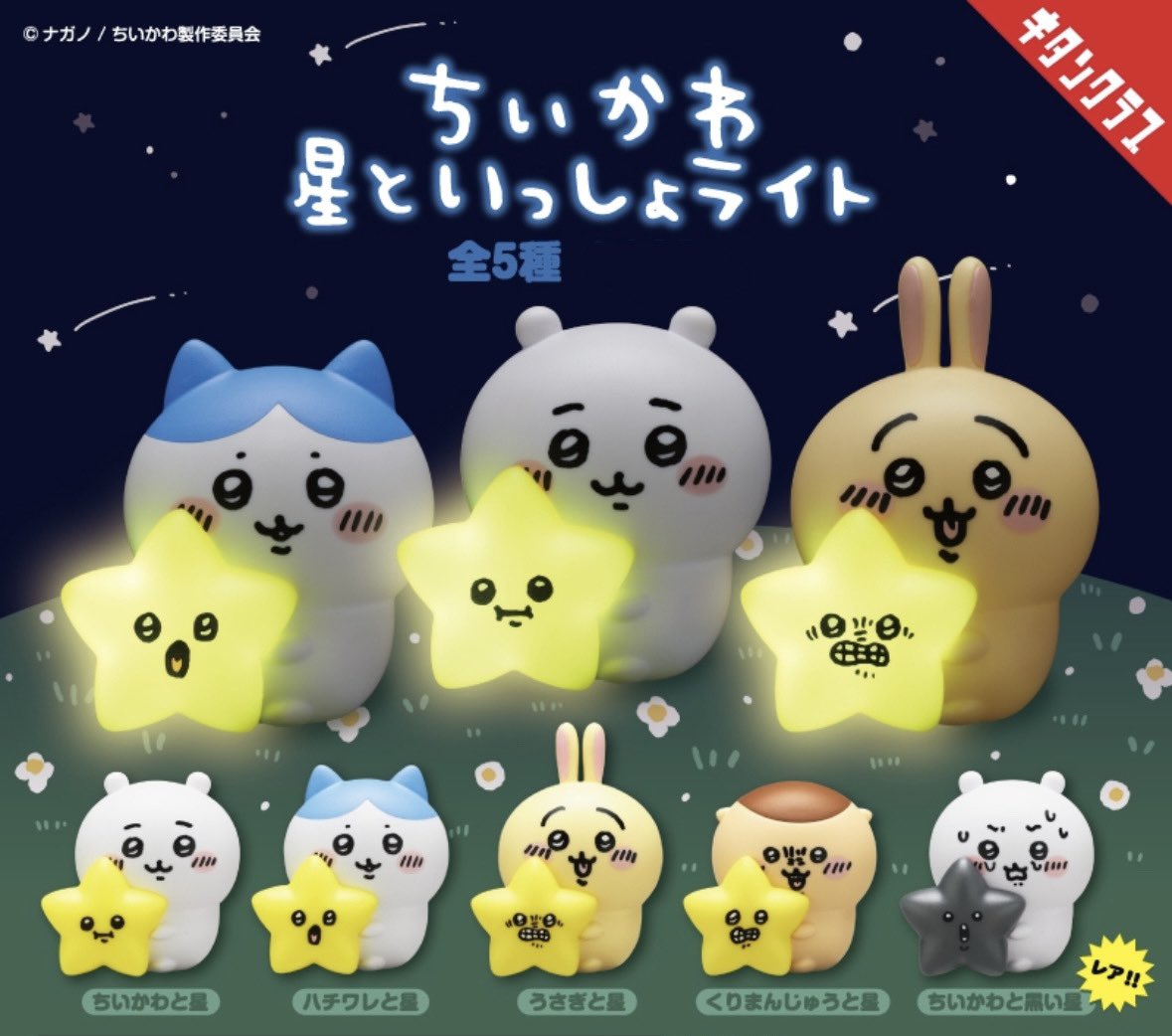 konpeito_basket's tweet photo. ★ 입고 안내 및 RT 이벤트 ★
반짝 반짝 빛나는 '치이카와 별과 함께 라이트 5종 가챠' 가 입고 되었습니다 ⭐ 지금 바로 구매 가능합니다 🎶

https://t.co/hGsnCNAqGR

많은 성원에 감사드리며 해당 게시글을 RT해 주신 분 중 한 분께 원하는 가챠 제품을  보내 드립니다 (•ᴗ•) https://t.co/rgYrGUrBkc