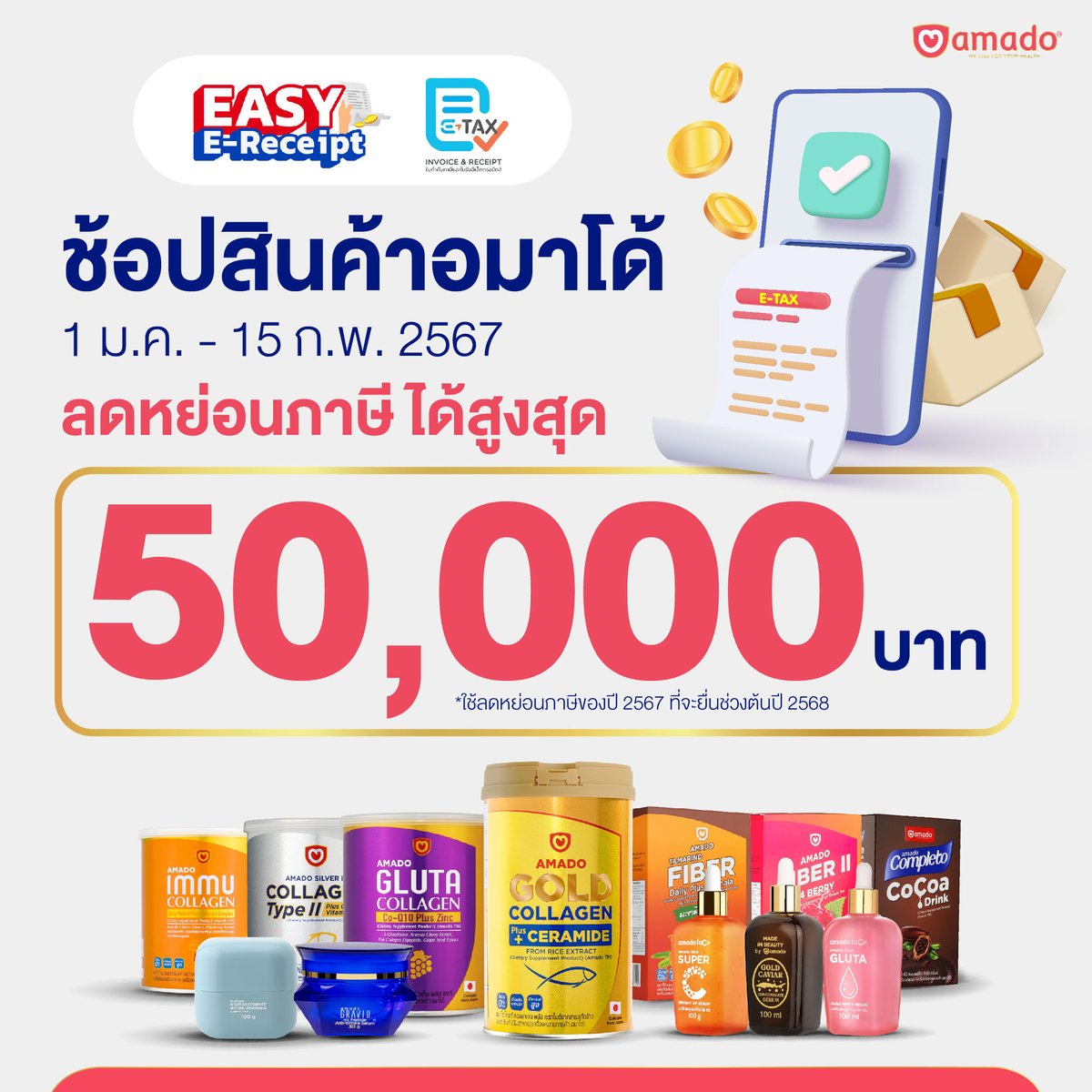 AmadoGroup's tweet photo. 🛒 🎉 “Easy E-Receipt” ช้อปสินค้าอมาโด้... ขอใบกำกับภาษีเพื่อลดหย่อนได้‼ 
.
เมื่อซื้อสินค้าตั้งแต่วันที่ 1 มกราคม- 15 กุมภาพันธ์ 2567 
ช้อปเพลินๆได้เลย~ 
#amado #amadothailand 
#EasyEReceipt https://t.co/0e9aDgHEfx