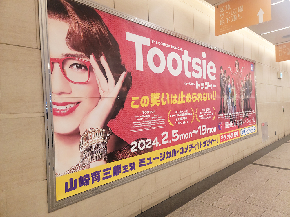 山崎育三郎 ほか出演‼️ ミュージカル『#トッツィー』 ＼ 阪急