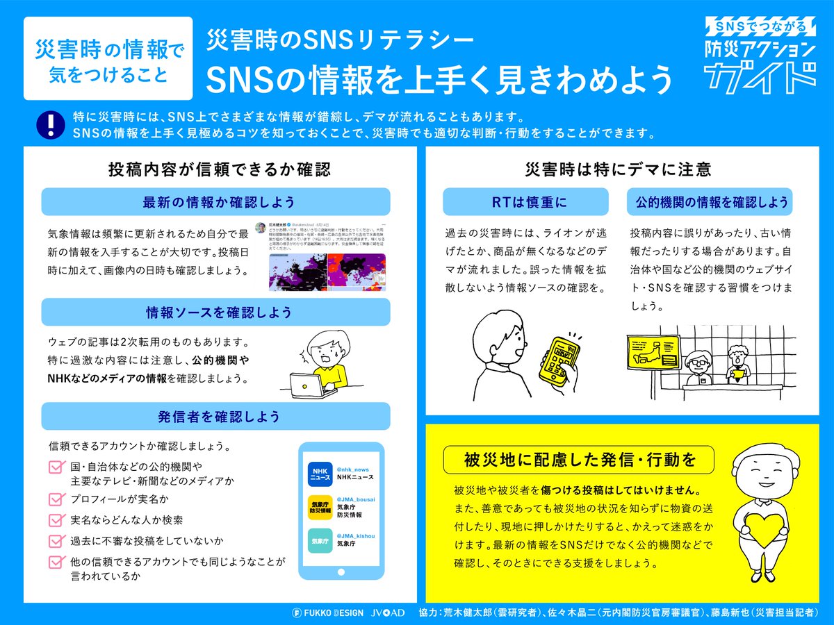 arakencloud's tweet image. 災害時のSNSリテラシーについてまとめたものです。
大きな災害の直後はデマが流れがちです。特に最近のX（旧Twitter）では広告収入目的で情報拡散をするアカウントが増えており、注意が必要です。リポスト前にいったんひと呼吸おいて、リポストしていい投稿かどうかを確認しましょう。