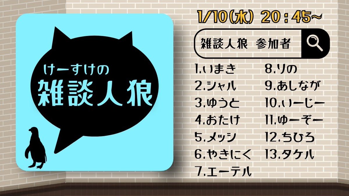 Keisuke_JY's tweet photo. 【告知】
1/10(水)20:45〜
雑談人狼#11の配信を行います。

2024年の1発目。
今回の初参加は3名。
是非ご視聴ください🫠
#雑談人狼 https://t.co/XAS1JvSMMj