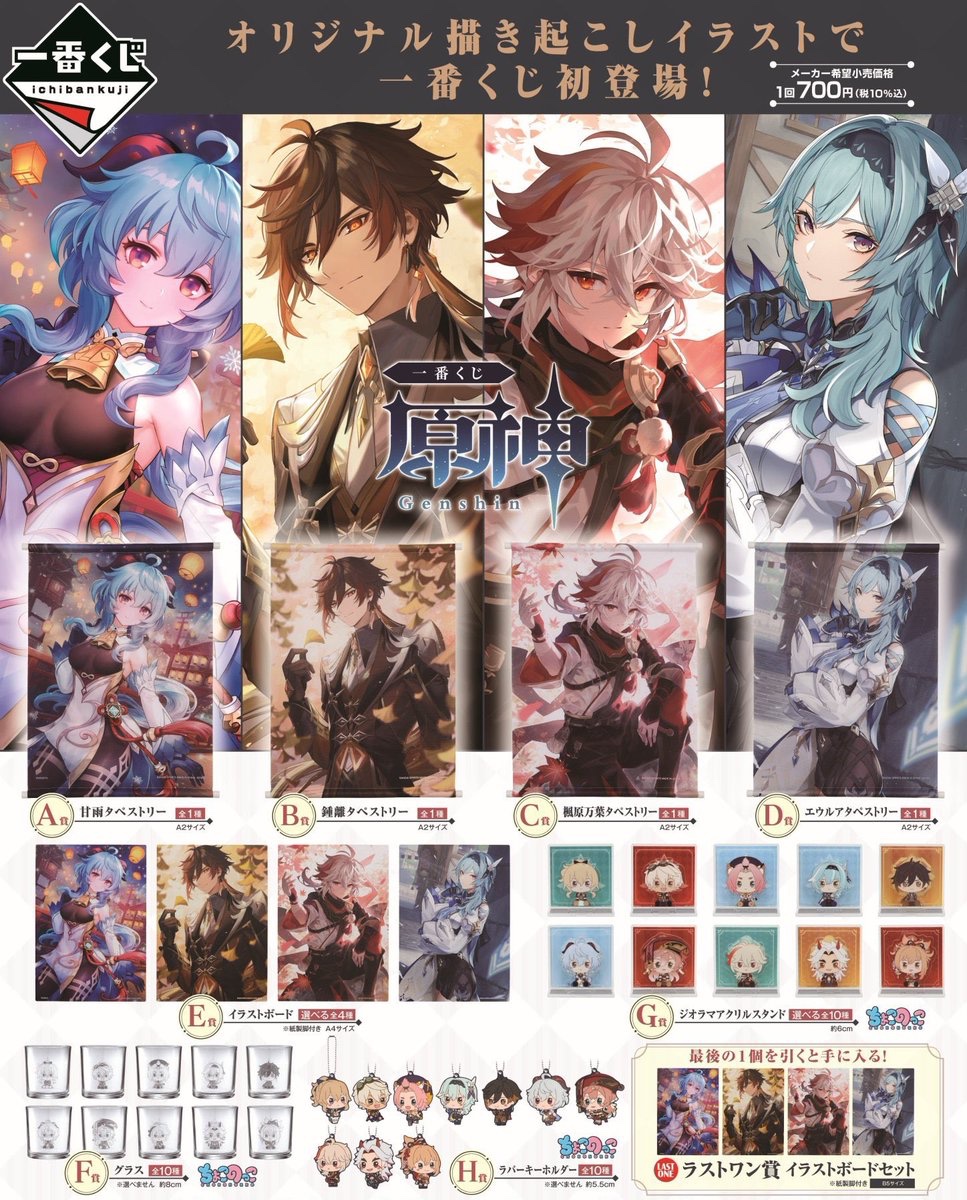 ◤一番くじ #原神 ◢ 📢1/19(金)発売予定！！ 原神初の #一番くじ が