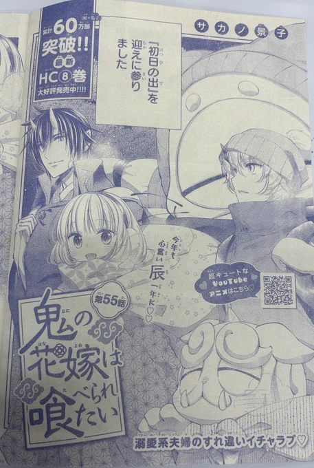 本日発売の花とゆめ3号、#鬼の花嫁は喰べられたい は55話が掲載中!!!
いつものメンバーで初日の出を拝みに行きます〜〜お正月にぴったりのお話になってます!
お正月を無限ループしたいそこのあなた!(そして私!)にぴったりです🎍🧧

個人的に真白ちゃんの夢が可愛すぎてオススメです。笑 
