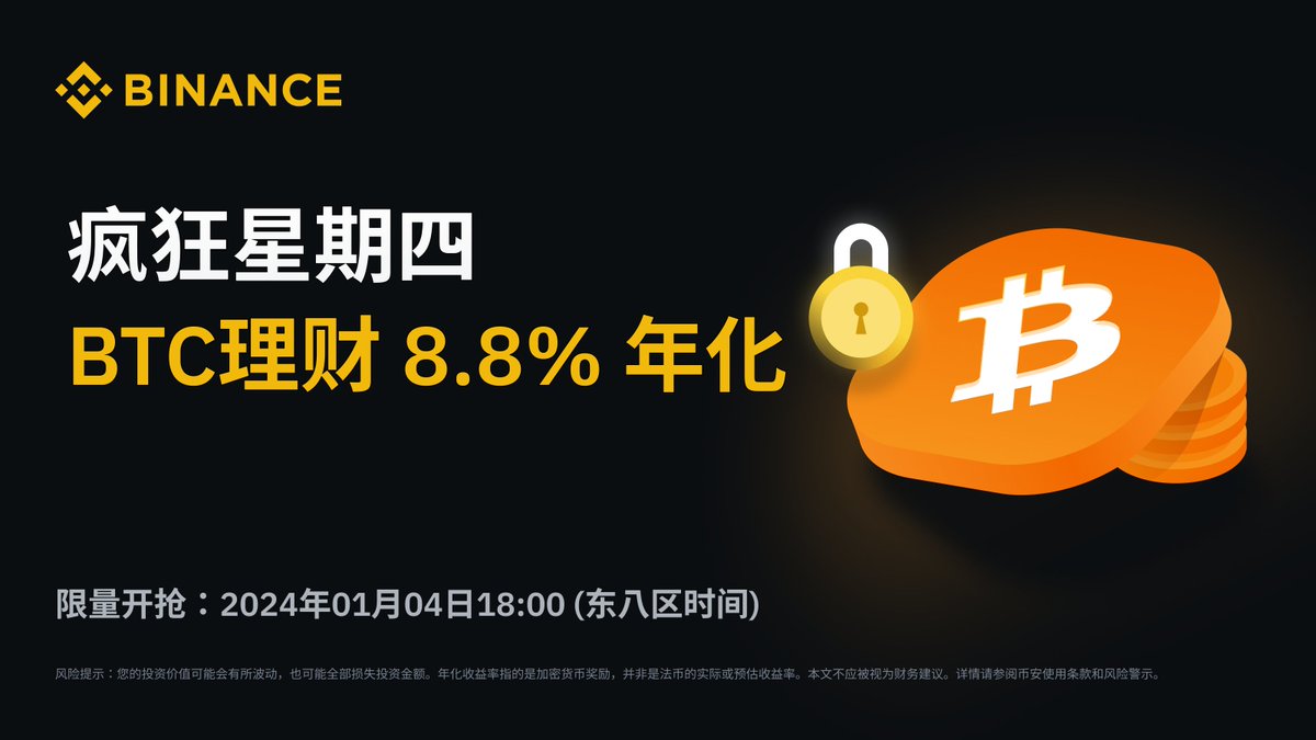 疯狂星期四，#BTC 理财不能停！🔥💰 享受8.8%年化收益，只需选择BTC赚币定期产品。先到先得！  ⏰老规矩，今日18点准时开抢速戳👉https://t.co/diySAWXzzm #Binance #币安#