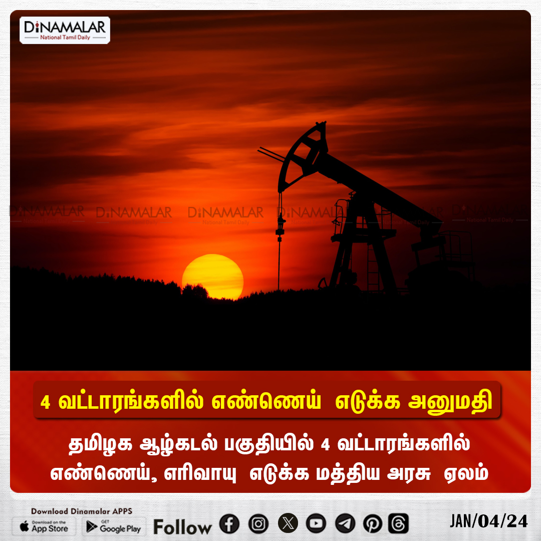 dinamalarweb's tweet image. 4 வட்டாரங்களில் எண்ணெய்  எடுக்க அனுமதி
 #CrudeOil #OilExtraction
 
 dinamalar.com