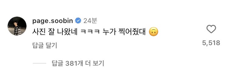 범규 인스타그램 수빈 댓글