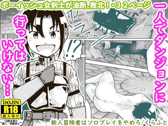 🆕🔞【39作目】1/7配信予定の新作の予告ページが公開されました! #R18 #オリジナル タイトル:新人冒険者はソロプレイをやめろ 本編32ページ 700円+税 ファイル形式 JPG+PDF同梱 🔵#DLsite https://www.dlsite.com/maniax/announce/=/product_id/RJ01137857 🔴#FANZA https://www.dmm.co.jp/dc/doujin/-/detail/=/cid=d_329523/ 🆓サンプル(9P) https://www.fanbox.cc/@gallerycraft/posts/7250483