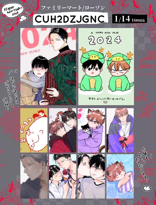 🎍🎍🎍お年賀ネップリ2024🎍🎍🎍
新年のお年賀にどうぞ～😊シールやカレンダーにも!
リクエストあったのも登録したよ!

🏪ファミリーマート/ローソン
🆔CUH2DZJGNC
〆期限 1/14/16時頃まで

#みだ猫
#坊ちゃんと若頭さん
#災厄にして惑わず 