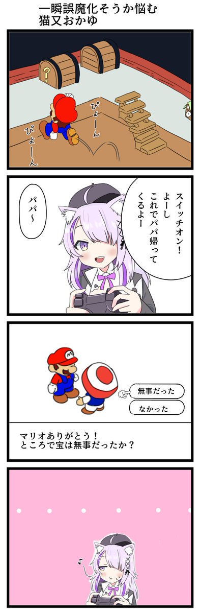 マリオRPGをやる猫又おかゆ 1/5

#絵かゆ
#猫又おかゆ
#漫画がよめるハッシュタグ 