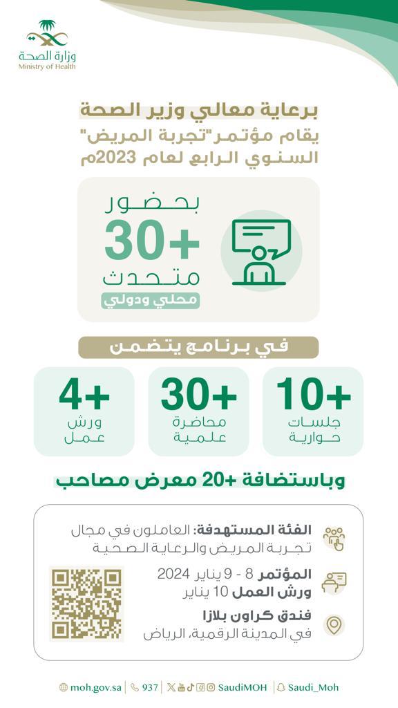 SaudiMOH's tweet photo. من منطلق تحسين "تجربة المريض"
يرعى معالي وزير الصحة المؤتمر السنوي الرابع للتميز في تجربة المريض، وذلك ابتدًاء من يوم ٨ يناير ولمدة ٣ أيام.

للتسجيل في المؤتمر:
https://t.co/4wCVwuTZj1 https://t.co/ntHxRUdSCD