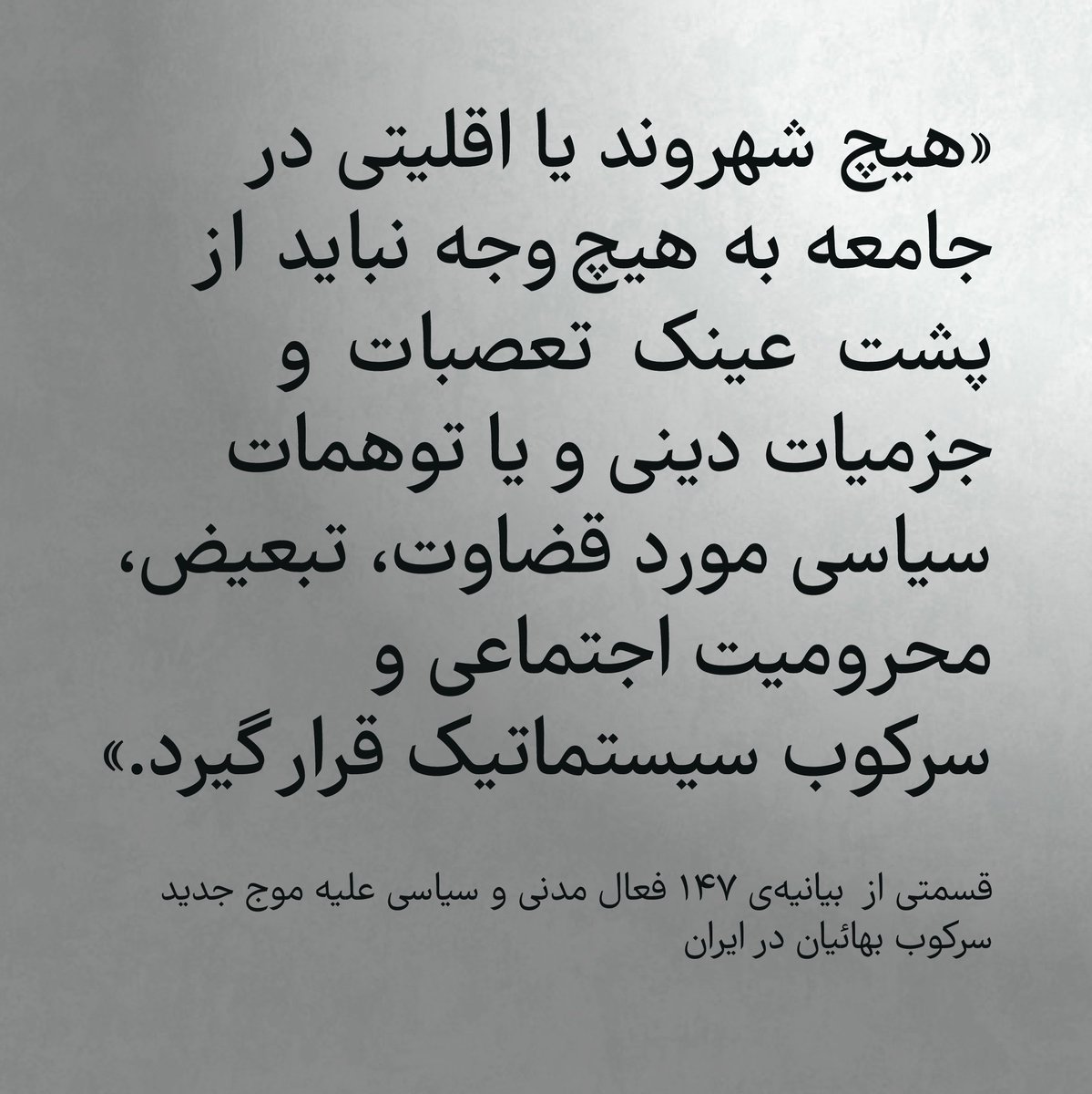 📌 قسمتی از بیانیه‌ی ۱۴۷ فعال سیاسی و مدنی علیه موج جدید سرکوب بهائیان در ایران

ــ #داستان_ما_یکیست