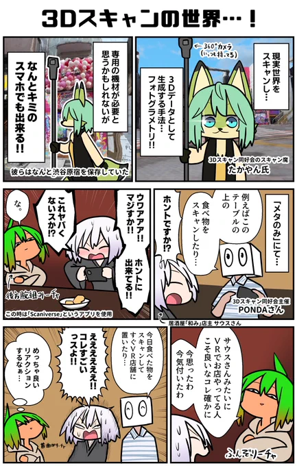3Dスキャンで毎日の食卓が変わる!(?)この世全てをスキャンする勢いの3Dスキャン同好会の人たち。スマホで簡単にフォトグラメトリ出来るぞ!思い出を立体的に残せるの魅力だよね…✨あとサウスさんのリアクション完璧だった
#VRC漫画 #VRC_3Dスキャン同好会 #メタのみ 